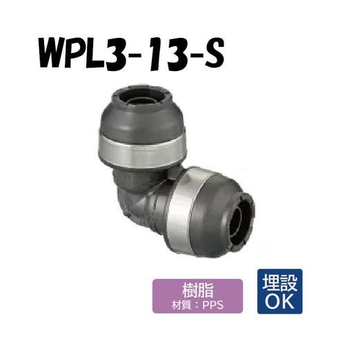 オンダ製作所 WPL3-13-S エルボソケット